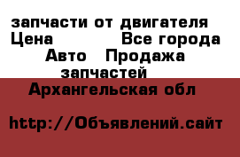 запчасти от двигателя › Цена ­ 3 000 - Все города Авто » Продажа запчастей   . Архангельская обл.